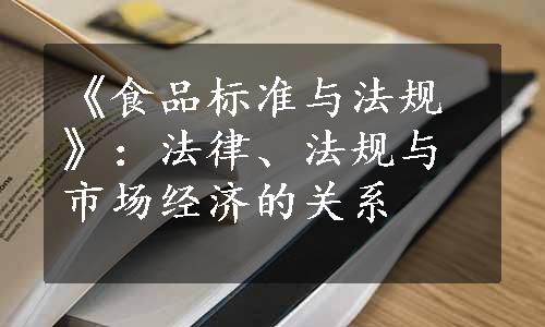 《食品标准与法规》：法律、法规与市场经济的关系