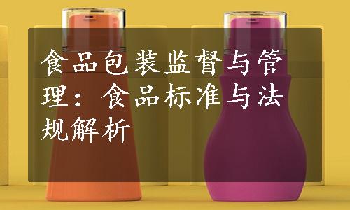 食品包装监督与管理：食品标准与法规解析