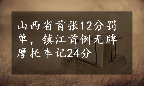 山西省首张12分罚单，镇江首例无牌摩托车记24分