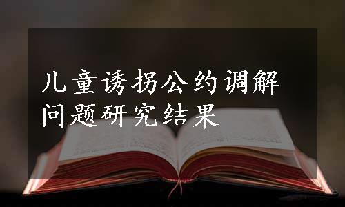 儿童诱拐公约调解问题研究结果