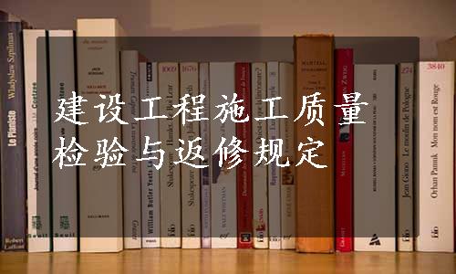 建设工程施工质量检验与返修规定