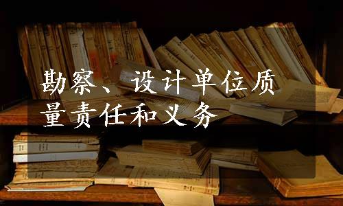 勘察、设计单位质量责任和义务