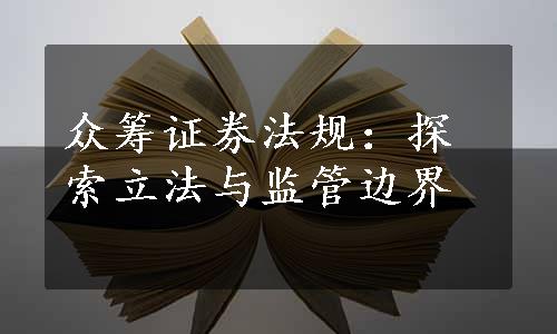 众筹证券法规：探索立法与监管边界