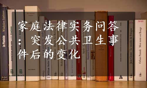 家庭法律实务问答：突发公共卫生事件后的变化