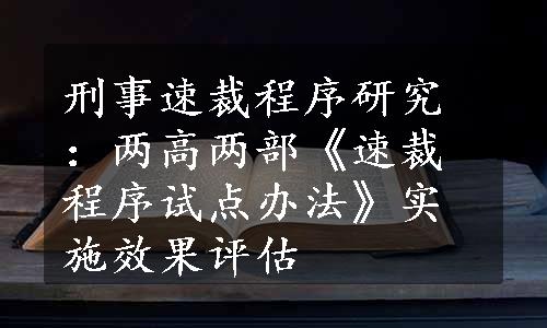 刑事速裁程序研究：两高两部《速裁程序试点办法》实施效果评估