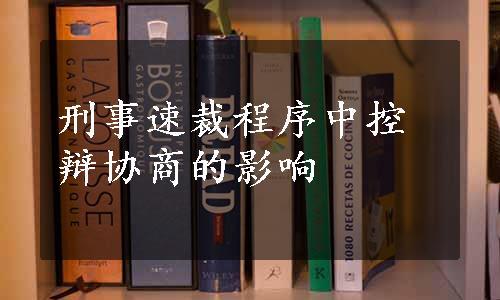 刑事速裁程序中控辩协商的影响