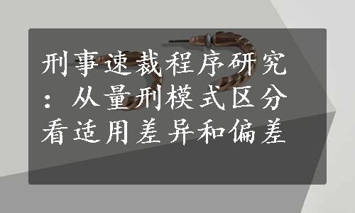 刑事速裁程序研究：从量刑模式区分看适用差异和偏差