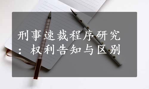 刑事速裁程序研究：权利告知与区别