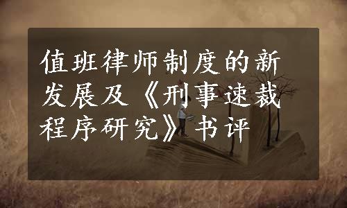 值班律师制度的新发展及《刑事速裁程序研究》书评