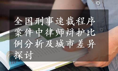 全国刑事速裁程序案件中律师辩护比例分析及城市差异探讨