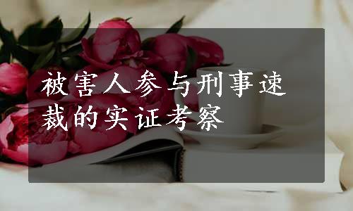 被害人参与刑事速裁的实证考察