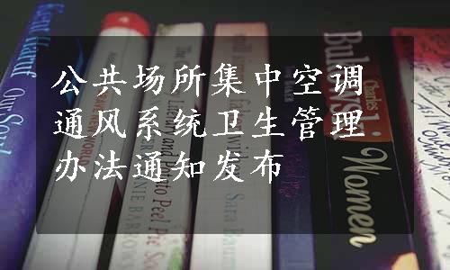 公共场所集中空调通风系统卫生管理办法通知发布