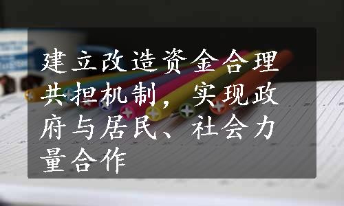 建立改造资金合理共担机制，实现政府与居民、社会力量合作