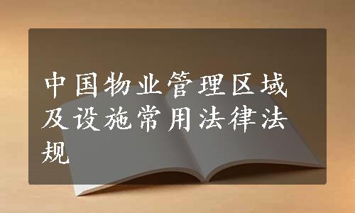 中国物业管理区域及设施常用法律法规