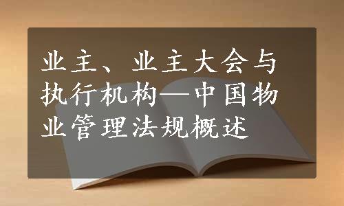 业主、业主大会与执行机构—中国物业管理法规概述