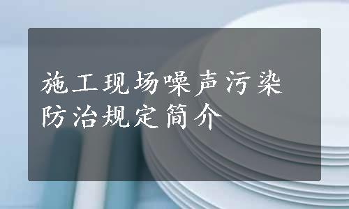 施工现场噪声污染防治规定简介