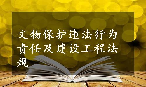 文物保护违法行为责任及建设工程法规