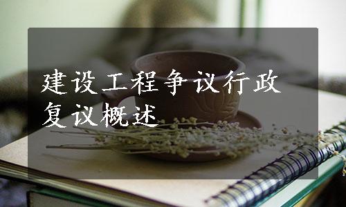 建设工程争议行政复议概述