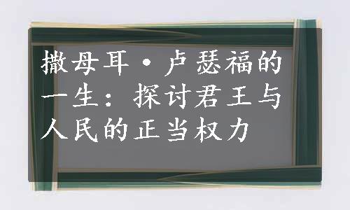 撒母耳·卢瑟福的一生：探讨君王与人民的正当权力