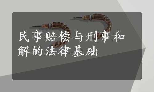 民事赔偿与刑事和解的法律基础