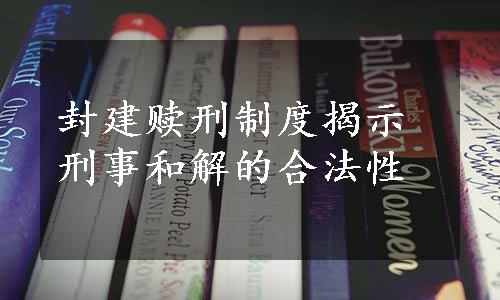 封建赎刑制度揭示刑事和解的合法性