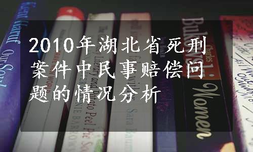 2010年湖北省死刑案件中民事赔偿问题的情况分析