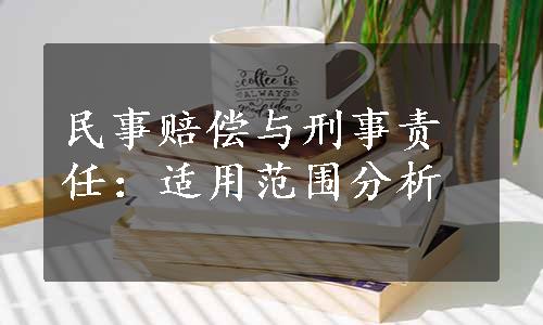 民事赔偿与刑事责任：适用范围分析