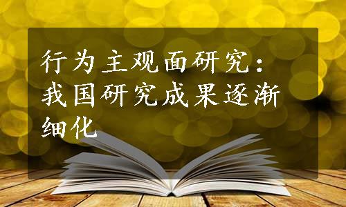 行为主观面研究：我国研究成果逐渐细化