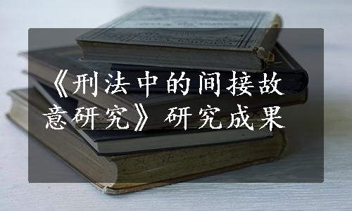 《刑法中的间接故意研究》研究成果