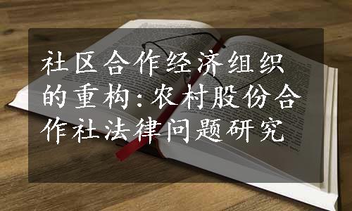 社区合作经济组织的重构:农村股份合作社法律问题研究