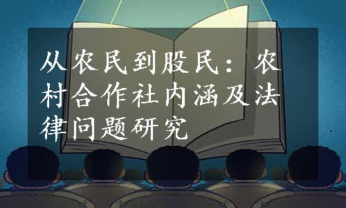 从农民到股民：农村合作社内涵及法律问题研究