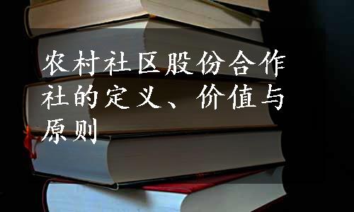 农村社区股份合作社的定义、价值与原则