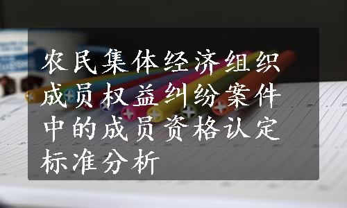 农民集体经济组织成员权益纠纷案件中的成员资格认定标准分析