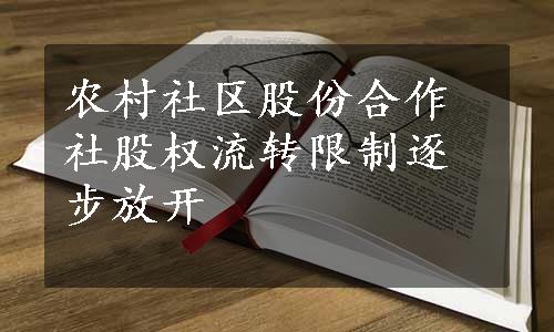 农村社区股份合作社股权流转限制逐步放开