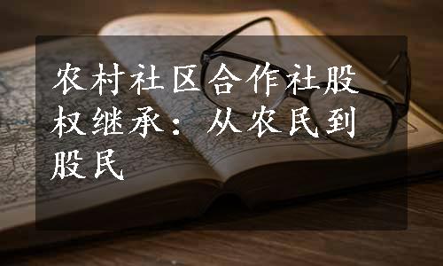 农村社区合作社股权继承：从农民到股民