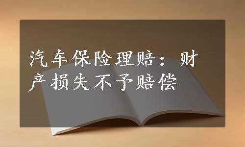 汽车保险理赔：财产损失不予赔偿