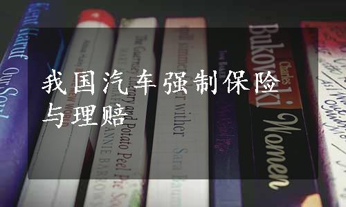 我国汽车强制保险与理赔