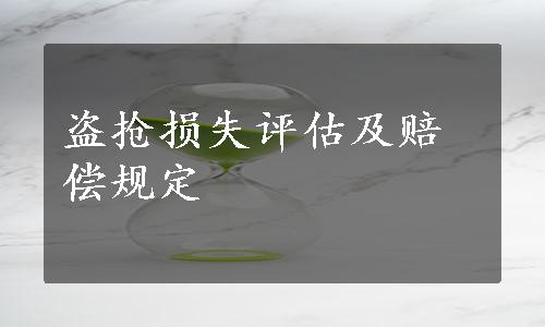 盗抢损失评估及赔偿规定