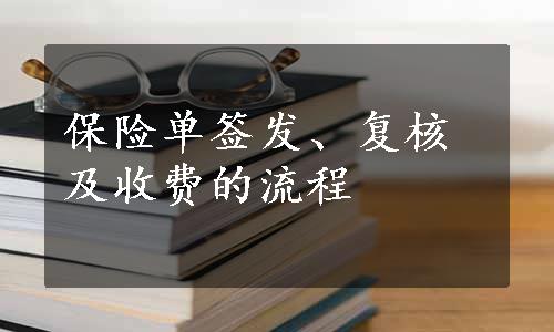 保险单签发、复核及收费的流程