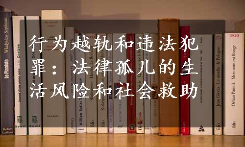 行为越轨和违法犯罪：法律孤儿的生活风险和社会救助