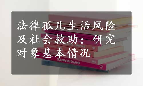 法律孤儿生活风险及社会救助：研究对象基本情况