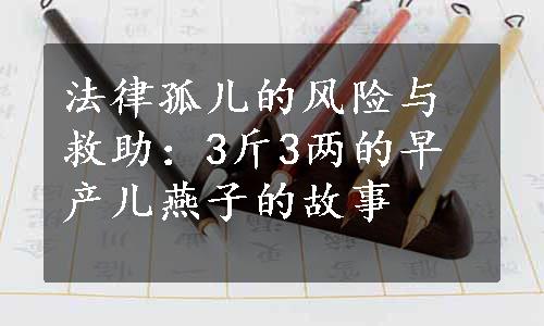 法律孤儿的风险与救助：3斤3两的早产儿燕子的故事