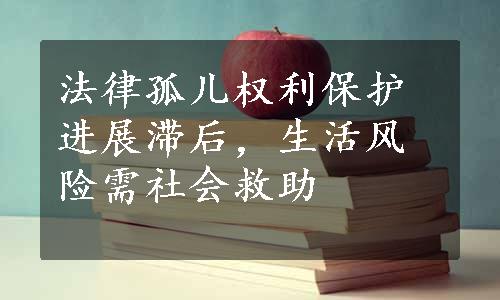 法律孤儿权利保护进展滞后，生活风险需社会救助