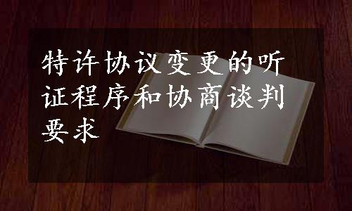 特许协议变更的听证程序和协商谈判要求