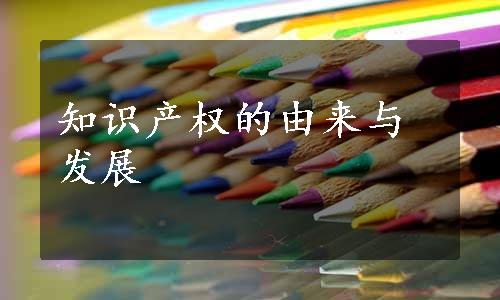 知识产权的由来与发展