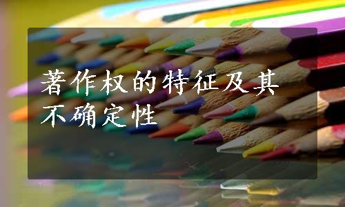 著作权的特征及其不确定性