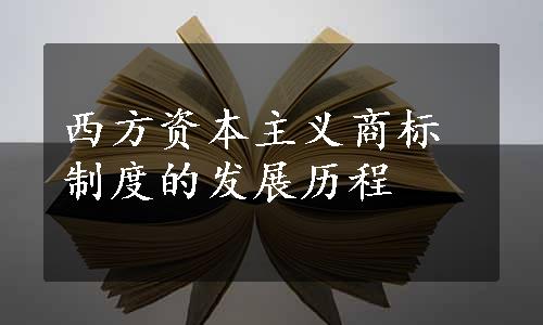 西方资本主义商标制度的发展历程