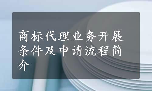 商标代理业务开展条件及申请流程简介