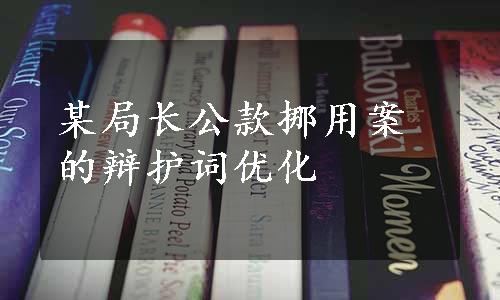 某局长公款挪用案的辩护词优化