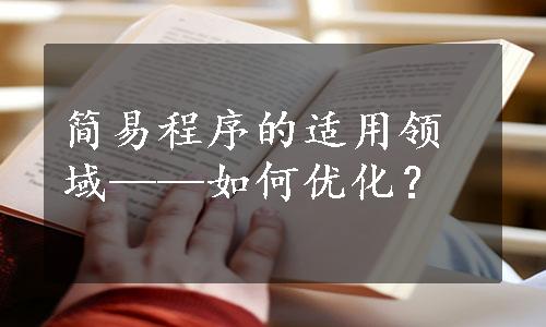 简易程序的适用领域——如何优化？